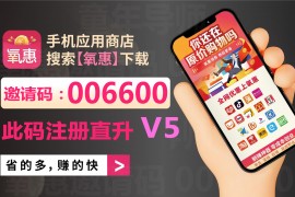 【氧惠官网】【全国氧惠APP运营中心】【诚邀大团队加入氧惠】【丰厚扶持来详谈】